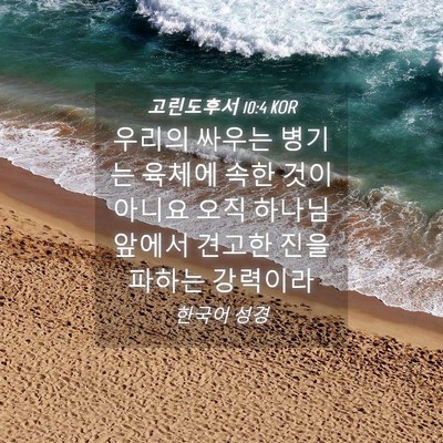 Picture 04 - 고린도후서 10:4 KOR - 우리의 싸우는 병기는 육체에 속한 - Bible Verse Picture