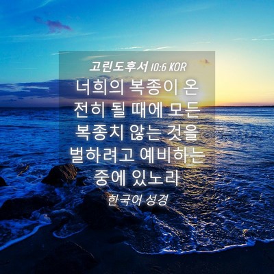 Picture 04 - 고린도후서 10:6 KOR - 너희의 복종이 온전히 될 때에 모든 - Bible Verse Picture