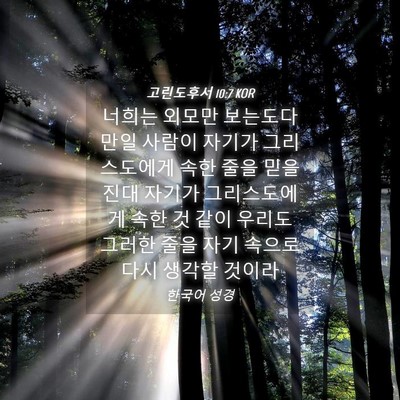 Picture 04 - 고린도후서 10:7 KOR - 너희는 외모만 보는도다 만일 사람이 - Bible Verse Picture