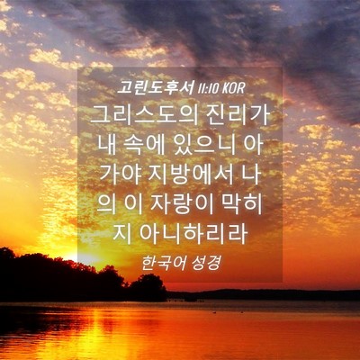 Picture 04 - 고린도후서 11:10 KOR - 그리스도의 진리가 내 속에 있으니 - Bible Verse Picture