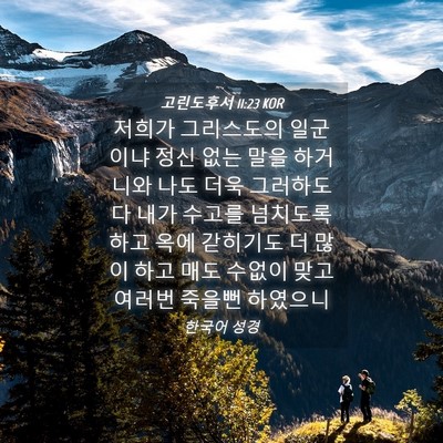 Picture 04 - 고린도후서 11:23 KOR - 저희가 그리스도의 일군이냐 정신 - Bible Verse Picture