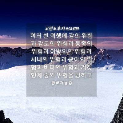 Picture 04 - 고린도후서 11:26 KOR - 여러 번 여행에 강의 위험과 강도의 - Bible Verse Picture