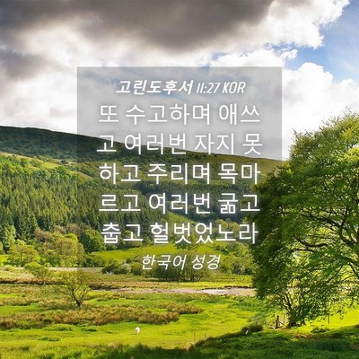 Picture 04 - 고린도후서 11:27 KOR - 또 수고하며 애쓰고 여러번 자지 - Bible Verse Picture