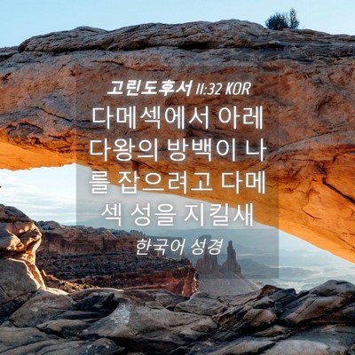 Picture 04 - 고린도후서 11:32 KOR - 다메섹에서 아레다왕의 방백이 나를 - Bible Verse Picture