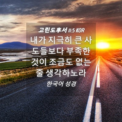 Picture 04 - 고린도후서 11:5 KOR - 내가 지극히 큰 사도들보다 부족한 - Bible Verse Picture