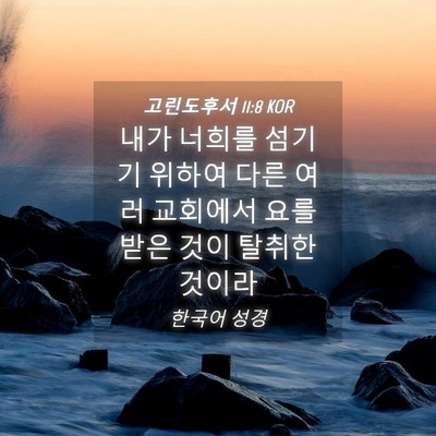 Picture 04 - 고린도후서 11:8 KOR - 내가 너희를 섬기기 위하여 다른 - Bible Verse Picture