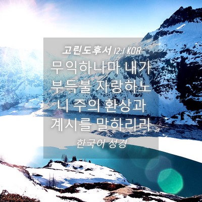 Picture 04 - 고린도후서 12:1 KOR - 무익하나마 내가 부득불 자랑하노니 - Bible Verse Picture