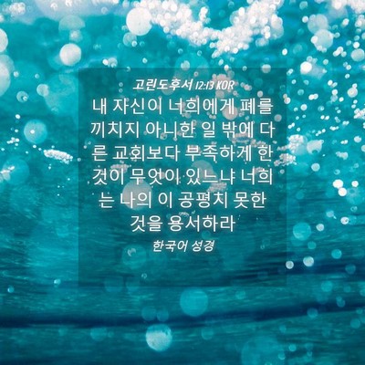 Picture 04 - 고린도후서 12:13 KOR - 내 자신이 너희에게 폐를 끼치지 - Bible Verse Picture