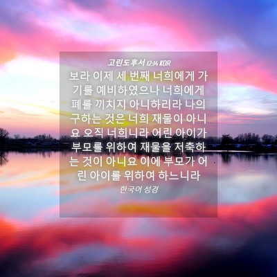Picture 04 - 고린도후서 12:14 KOR - 보라 이제 세 번째 너희에게 가기를 - Bible Verse Picture