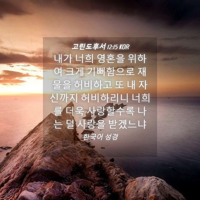 Picture 04 - 고린도후서 12:15 KOR - 내가 너희 영혼을 위하여 크게 - Bible Verse Picture