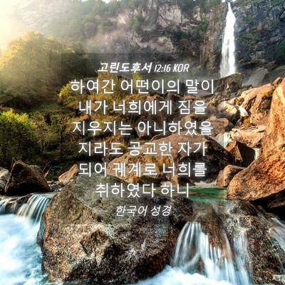 Picture 04 - 고린도후서 12:16 KOR - 하여간 어떤이의 말이 내가 너희에게 - Bible Verse Picture