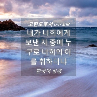 Picture 04 - 고린도후서 12:17 KOR - 내가 너희에게 보낸 자 중에 누구로 - Bible Verse Picture