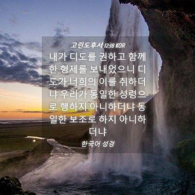 Picture 04 - 고린도후서 12:18 KOR - 내가 디도를 권하고 함께 한 형제를 - Bible Verse Picture