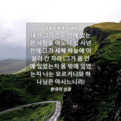 Picture 04 - 고린도후서 12:2 KOR - 내가 그리스도 안에 있는 한 사람을 - Bible Verse Picture
