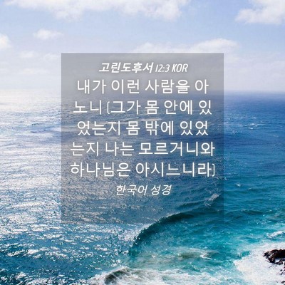 Picture 04 - 고린도후서 12:3 KOR - 내가 이런 사람을 아노니 (그가 몸 - Bible Verse Picture
