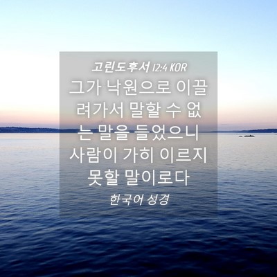 Picture 04 - 고린도후서 12:4 KOR - 그가 낙원으로 이끌려가서 말할 수 - Bible Verse Picture