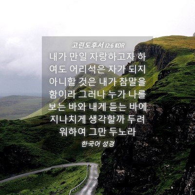 Picture 04 - 고린도후서 12:6 KOR - 내가 만일 자랑하고자 하여도 - Bible Verse Picture