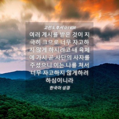 Picture 04 - 고린도후서 12:7 KOR - 여러 계시를 받은 것이 지극히 - Bible Verse Picture