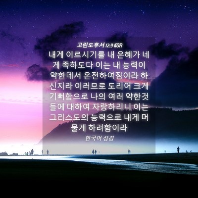 Picture 04 - 고린도후서 12:9 KOR - 내게 이르시기를 내 은혜가 네게 - Bible Verse Picture