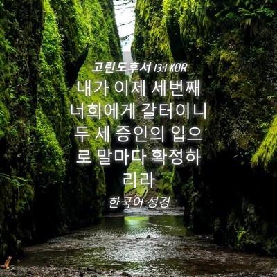 Picture 04 - 고린도후서 13:1 KOR - 내가 이제 세번째 너희에게 갈터이니 - Bible Verse Picture