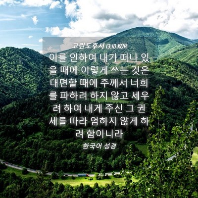 Picture 04 - 고린도후서 13:10 KOR - 이를 인하여 내가 떠나 있을 때에 - Bible Verse Picture