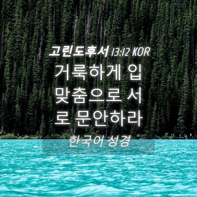 Picture 04 - 고린도후서 13:12 KOR - 거룩하게 입맞춤으로 서로 - Bible Verse Picture