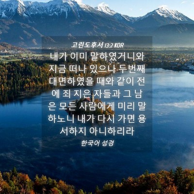 Picture 04 - 고린도후서 13:2 KOR - 내가 이미 말하였거니와 지금 떠나 - Bible Verse Picture