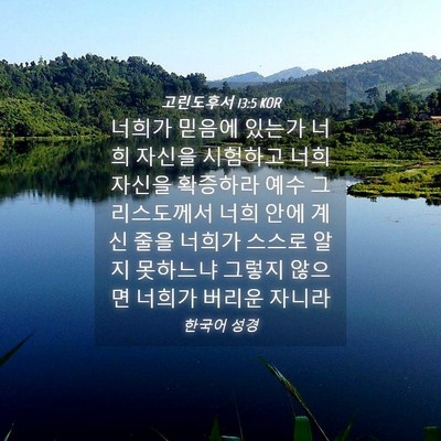 Picture 04 - 고린도후서 13:5 KOR - 너희가 믿음에 있는가 너희 자신을 - Bible Verse Picture