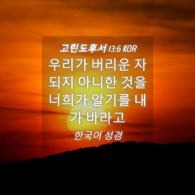 Picture 04 - 고린도후서 13:6 KOR - 우리가 버리운 자 되지 아니한 것을 - Bible Verse Picture