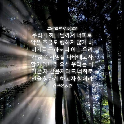 Picture 04 - 고린도후서 13:7 KOR - 우리가 하나님께서 너희로 악을 - Bible Verse Picture