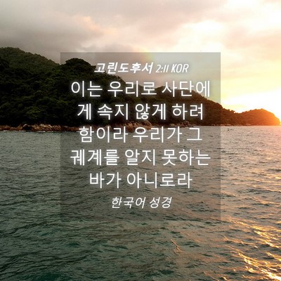 Picture 04 - 고린도후서 2:11 KOR - 이는 우리로 사단에게 속지 않게 - Bible Verse Picture