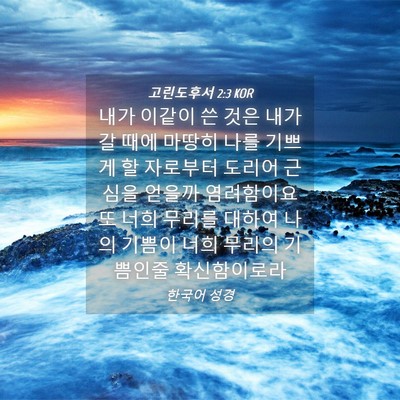 Picture 04 - 고린도후서 2:3 KOR - 내가 이같이 쓴 것은 내가 갈 때에 - Bible Verse Picture