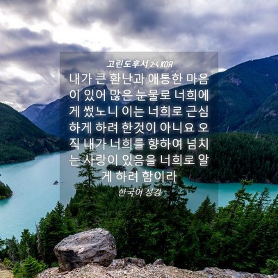 Picture 04 - 고린도후서 2:4 KOR - 내가 큰 환난과 애통한 마음이 있어 - Bible Verse Picture