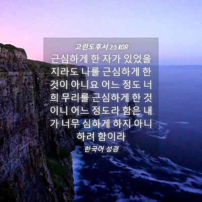 Picture 04 - 고린도후서 2:5 KOR - 근심하게 한 자가 있었을지라도 나를 - Bible Verse Picture
