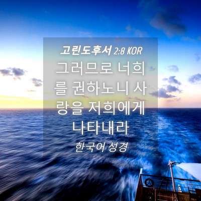 Picture 04 - 고린도후서 2:8 KOR - 그러므로 너희를 권하노니 사랑을 - Bible Verse Picture