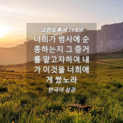 Picture 04 - 고린도후서 2:9 KOR - 너희가 범사에 순종하는지 그 증거를 - Bible Verse Picture