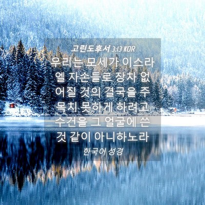 Picture 04 - 고린도후서 3:13 KOR - 우리는 모세가 이스라엘 자손들로 - Bible Verse Picture