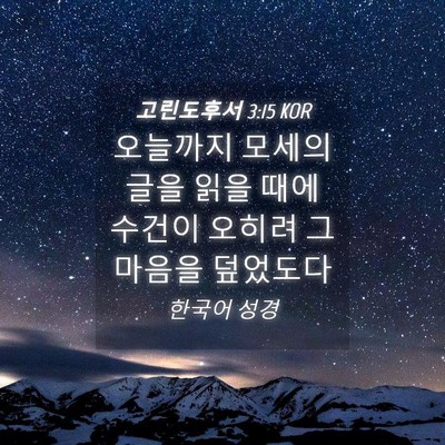 Picture 04 - 고린도후서 3:15 KOR - 오늘까지 모세의 글을 읽을 때에 - Bible Verse Picture