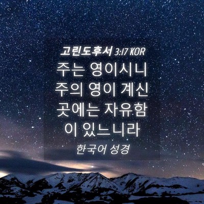 Picture 04 - 고린도후서 3:17 KOR - 주는 영이시니 주의 영이 계신 - Bible Verse Picture