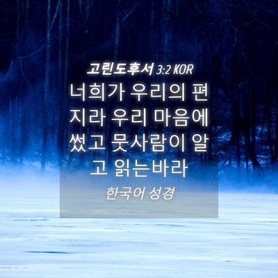 Picture 04 - 고린도후서 3:2 KOR - 너희가 우리의 편지라 우리 마음에 - Bible Verse Picture