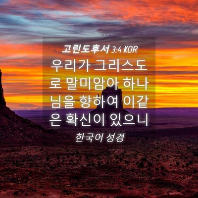Picture 04 - 고린도후서 3:4 KOR - 우리가 그리스도로 말미암아 - Bible Verse Picture