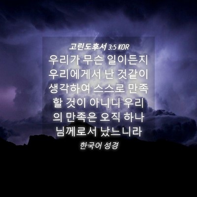Picture 04 - 고린도후서 3:5 KOR - 우리가 무슨 일이든지 우리에게서 난 - Bible Verse Picture
