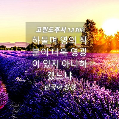 Picture 04 - 고린도후서 3:8 KOR - 하물며 영의 직분이 더욱 영광이 - Bible Verse Picture