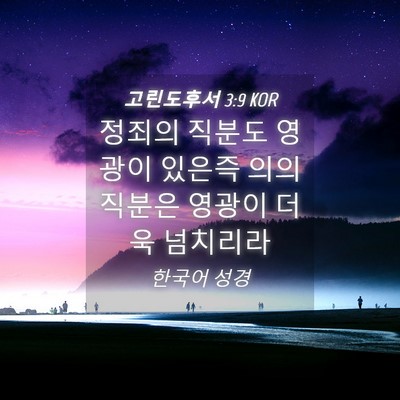 Picture 04 - 고린도후서 3:9 KOR - 정죄의 직분도 영광이 있은즉 의의 - Bible Verse Picture