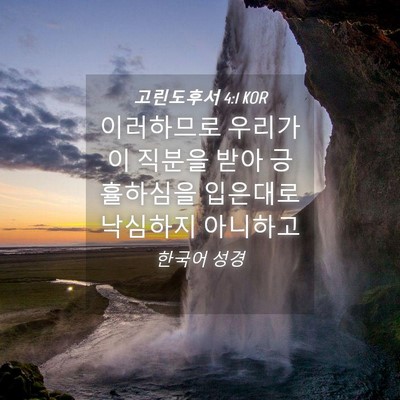 Picture 04 - 고린도후서 4:1 KOR - 이러하므로 우리가 이 직분을 받아 - Bible Verse Picture