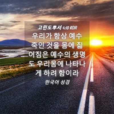 Picture 04 - 고린도후서 4:10 KOR - 우리가 항상 예수 죽인 것을 몸에 - Bible Verse Picture