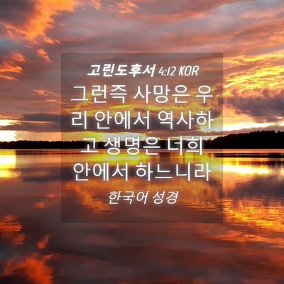 Picture 04 - 고린도후서 4:12 KOR - 그런즉 사망은 우리 안에서 역사하고 - Bible Verse Picture
