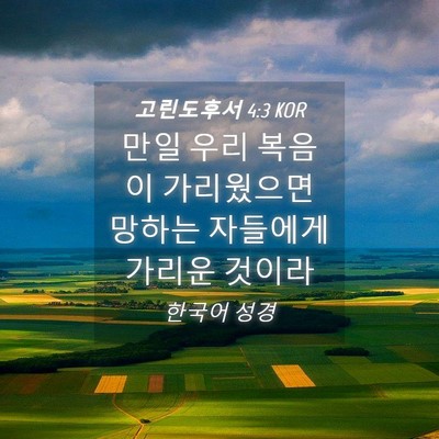 Picture 04 - 고린도후서 4:3 KOR - 만일 우리 복음이 가리웠으면 망하는 - Bible Verse Picture
