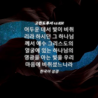 Picture 04 - 고린도후서 4:6 KOR - 어두운 데서 빛이 비취리라 하시던 - Bible Verse Picture