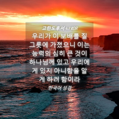 Picture 04 - 고린도후서 4:7 KOR - 우리가 이 보배를 질 그릇에 - Bible Verse Picture